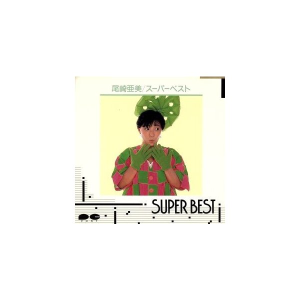 スーパー ベスト 尾崎亜美 通販 Lineポイント最大0 5 Get Lineショッピング