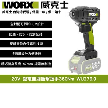 WORX 20V 360Nm 鋰電 扳手 板手 電鑽 衝擊鑽 無刷 無碳 雙速 雙電池 鋰電無刷衝擊扳手 WU279.9