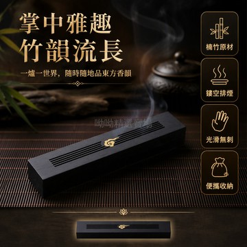 台灣出貨✨ 紫竹便攜隨身香爐 鏤空木質香盒 線香插座 旅行裝儲香器 荷塘月色款 祥云東來款