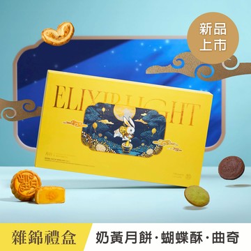 【望月 Patisserie La Lune - 台灣】雜錦禮盒 奶黃月餅 蝴蝶酥及曲奇 (18入） (冷凍宅配｜常溫保存)
