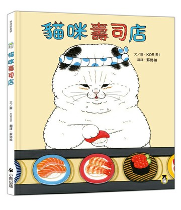 【讀書共和國】貓咪壽司店
