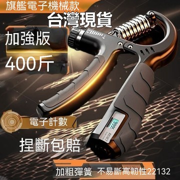 臺灣🚍8H出🉑計數握力器男400斤專業練手力勁可調節手指康複訓練學生手臂肌肉 可調節握力器 腕力訓練器 握力器 握力訓練