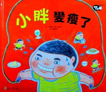 小胖變瘦了[二手書_良好]