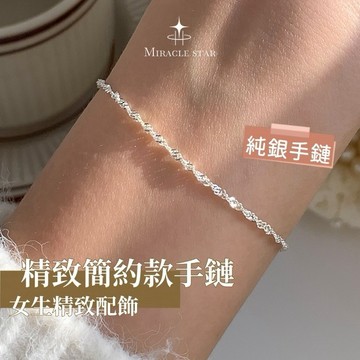 Miracle star (現貨 隔日達✨)s925純銀手鍊 簡約女生手鍊 防過敏不褪色女生手鍊 純銀手鍊 項鍊 可水洗