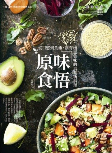 原味食悟：從口慾到食癒，讓有機更美味的真食物料理【二手書_良好】TAAZE讀冊生活