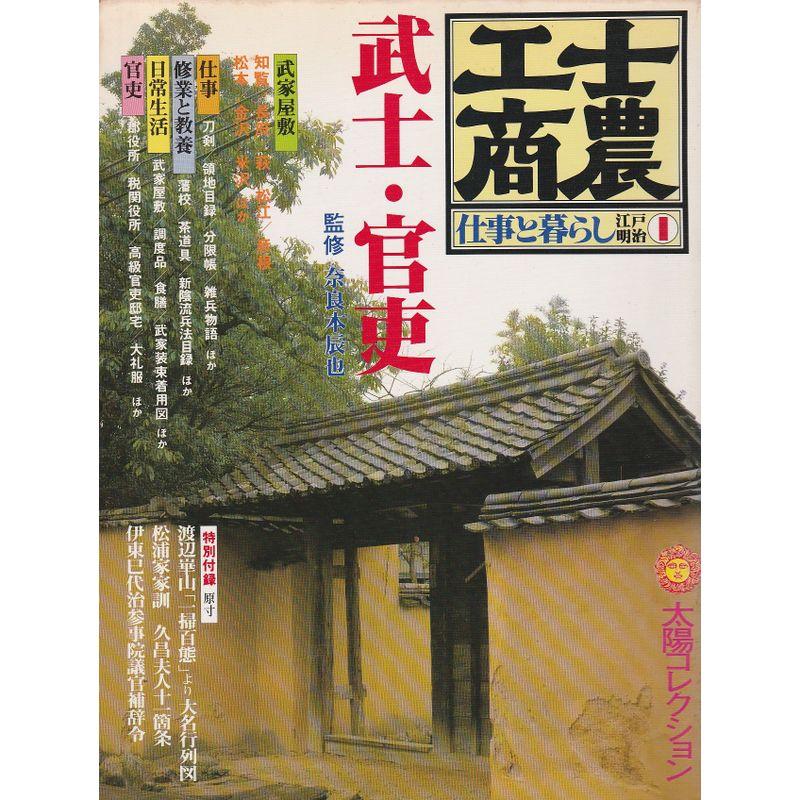 士農工商〈1〉武士・官吏?仕事と暮らし江戸・明治 (1979年) (太陽コレクション〈9〉)