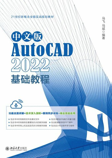 【電子書】中文版AutoCAD 2022基础教程