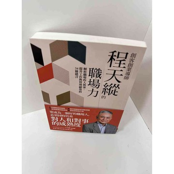 【雷根360免運】【送贈品】程天縱的職場力 #9成新 #九成新【P-F1424】