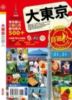 大東京自遊人[二手書_良好]