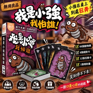 【小強在桌上到處狂奔】我是小強我怕誰桌遊 猛蟑狂奔卡牌遊戲 成人聚會桌遊 派對紙牌 上課無聊 生日禮物 交換禮物