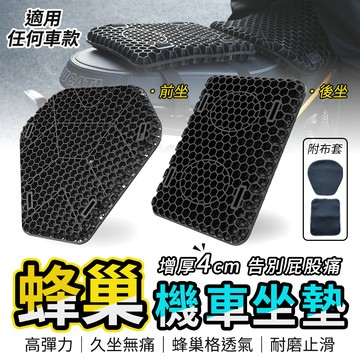 YORI優里公司貨 Q彈機車坐墊 3D透氣 凝膠坐墊 機車減壓坐墊 機車座墊 摩托車坐墊 重機坐墊 機車蜂巢坐
