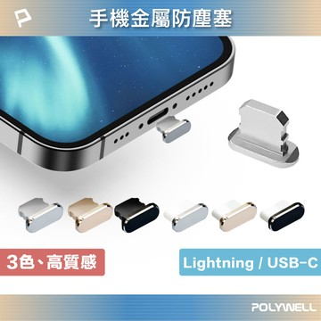 鋁合金手機防塵塞 Lightning Type-C孔 適用iPhone 安卓
