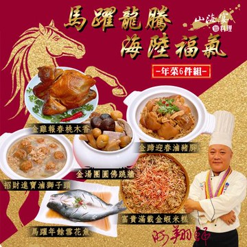 現+預 2026年菜預購【山海宴旬】馬躍龍騰海陸福氣年菜6件組