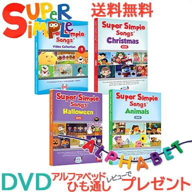 Super Simple Songs スーパー・シンプル・ソングス ビデオ・コレクション DVD全4巻セット 知育教材 英語 DVD