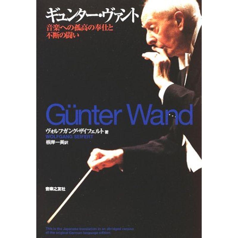 ギュンター・ヴァント?音楽への孤高の奉仕と不断の闘い