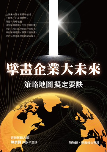 擘畫企業大未來：策略地圖擬定要訣