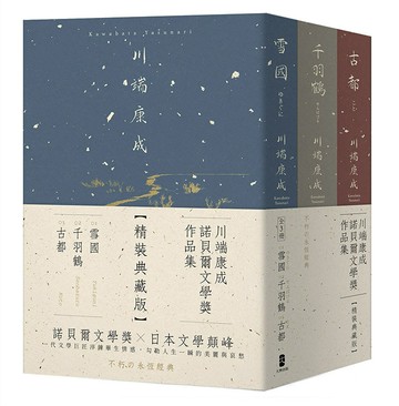 川端康成諾貝爾文學獎作品集【精裝典藏版】：雪國+千羽鶴+古都