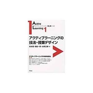 アクティブラーニングの技法・授業デザイン