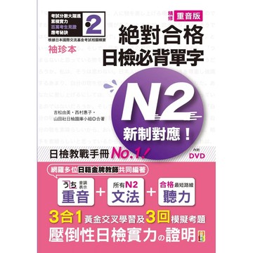 【全新】●袖珍本 精修重音版 新制對應 絕對合格！日檢必背單字N2（50K＋DVD）_愛閱讀養生_山田社
