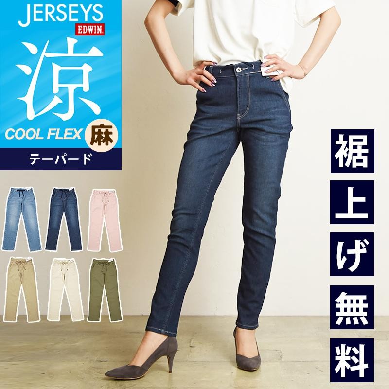 SALEセール10%OFF 裾上げ無料 EDWIN エドウィン ジャージーズ COOL FLEX クールフレックス イージーパンツ テーパード  レディース 涼しい JWE07S | LINEブランドカタログ