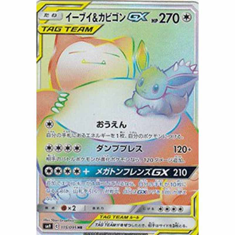 ポケモンカードゲーム Sm9 115 095 イーブイ カビゴンgx 無 Hr ハイパー 中古品 通販 Lineポイント最大1 0 Get Lineショッピング