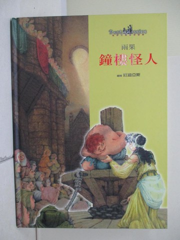 【書寶二手書T4／兒童文學_Z3U】鐘樓怪人_雨果 (Hugo, Victor Marie)