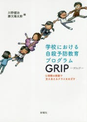 学校における自殺予防教育プログラムGRIP 5時間の授業で支えあえるクラスをめざす