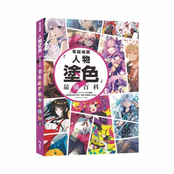 電腦繪圖「人物塗色」最強百科：CLIP STUDIO PAINT PRO/EX繪