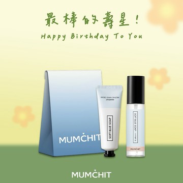 快速出貨【MUMĆHIT】生日快樂 ! 💝香氛心意禮1+1💝衣物香水+香氛護手霜+質感紙袋(生日禮物)