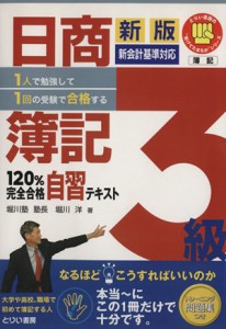  日商簿記３級１２０％完全合格自習～／堀川洋(著者)