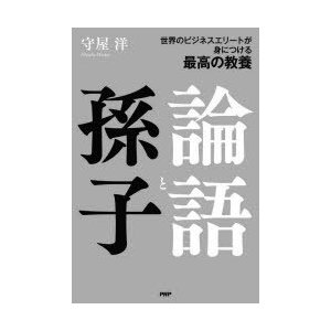 論語と孫子 世界のビジネスエリートが身につける最高の教養