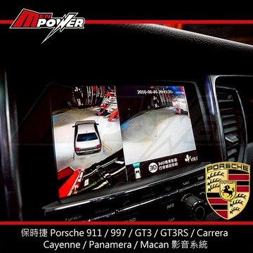 【禾笙科技】保時捷 Porsche 911 997 GT3 GT3RS Carrera Cayenne Panamera Macan 全車系 影音系統 專業施工