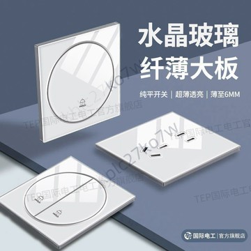 【臺灣熱賣】TEP國際電工插座面板 G21Y圓形開關插座面板 超薄水晶玻璃白色86型暗裝插座面板 一開雙控五孔插座面板