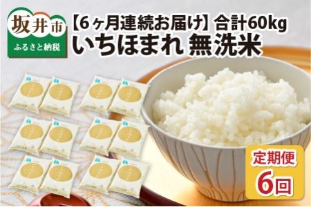  定期便 ≪6ヶ月連続お届け≫ 福井県のブランド米 いちほまれ 無洗米 10kg × 6回 計60kg  [K-6155]