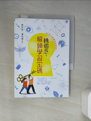 【書寶二手書T5／心理_USC】轉個念，解鎖學習密碼：用心理學啟發學習力_黃祈嘉