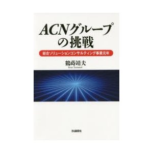 ACNグループの挑戦 総合ソリューションコンサルティング事業元年