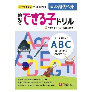 幼児のできる子ドリル はじめてのアルファベット