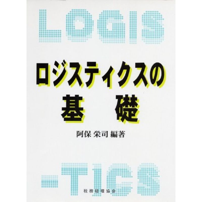 ロジスティクスの基礎