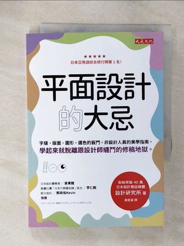 【書寶二手書T7／設計_CX5】平面設計的大忌：字級、版面、圖形、選色的竅門，非設計人員的美學指南。學起來就脫離跟設計師纏鬥的修稿地獄。_設計研究所, 黃筱涵