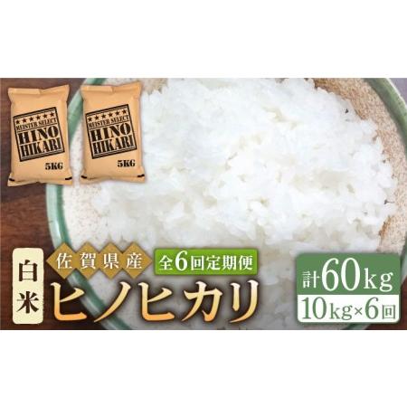 ふるさと納税 ヒノヒカリ 白米 10kg（5kg×2袋）米 定期便 お米 佐賀 [HBL063] 佐賀県江北町