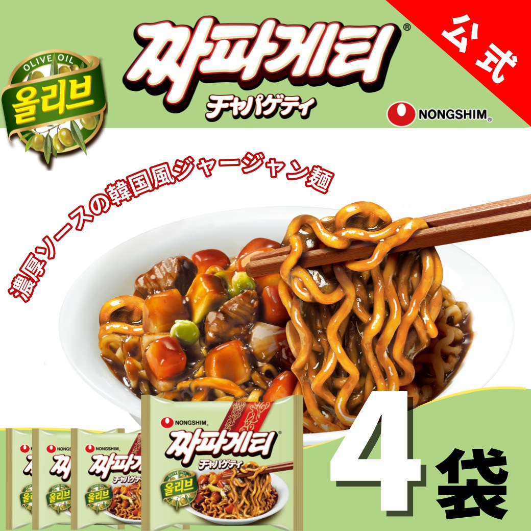 チャパゲティ　インスタント　辛ラーメン　おすすめ　焼きそば　LINEショッピング　公式】チャパゲティ（袋）4個セット　お得　辛い　グルメ　人気　袋麺　旨辛　有名　韓国　定番