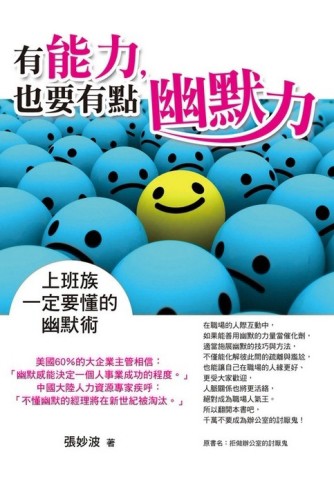 有能力也要有點幽默力[二手書_良好]