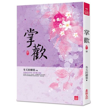 掌歡（八）（完）