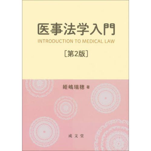 医事法学入門 第2版