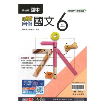 翰林國中新無敵自修國文3下