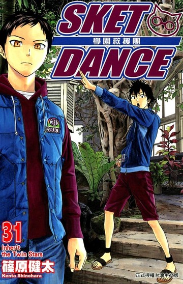 【電子書】SKET DANCE 學園救援團 (31)