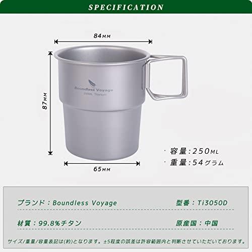 Boundless Voyage チタンスタッキングマグ 250ml チタンマグカップ