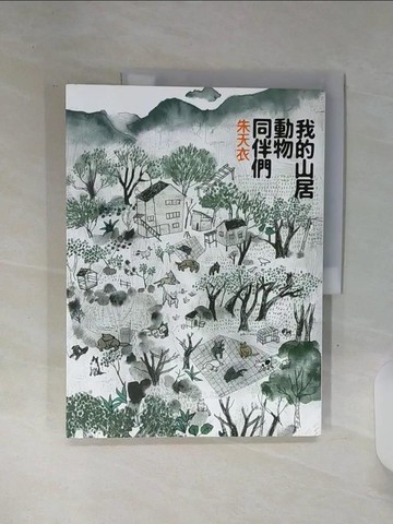 【書寶二手書T7／短篇_SHP】我的山居動物同伴們_朱天衣