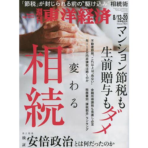 週刊東洋経済 2022年8月20日号