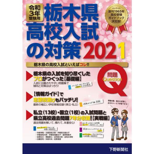 令和3年受験用 栃木県高校入試の対策2021